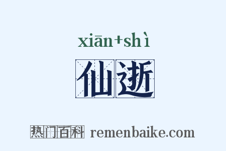 仙逝是什么意思的图片